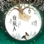 晋江高分小说|精品有声夜旅人|倪妮主演电视剧原著