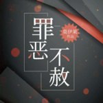 【罪恶不赦】多人精品有声剧