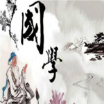 国学之中庸