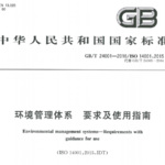 GB/T 24001-2016 环境管理体系 要求及使用指南