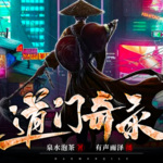 道门奇录