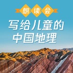 朗读会：写给儿童的中国地理