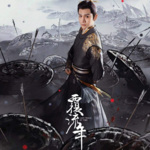 《覆流年》影视原声