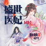 盛世医妃
