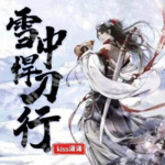 雪中悍刀行 |   无删减  纯享版