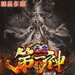 天命第一神【限时免费】｜我家宠物是太古混沌兽 | 东方玄幻