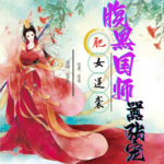 肥女逆袭：腹黑国师嚣张宠|新评书版|古代言情剧