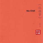 WeChat 《红楼梦》