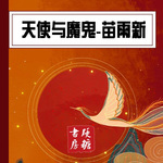 《天使与魔鬼》