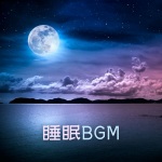 睡眠BGM: 深度睡眠的背景音乐，用于睡觉、放松、做梦的催眠曲