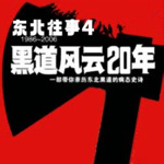 东北往事之黑道风云20年|第四部:黑社会|周建龙