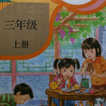 小学三年级语文课文