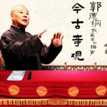 郭德纲单口《今古奇观》|全集|高清