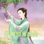 穿越70当农女