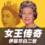 伊丽莎白二世：女王传奇