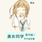 美女同学惹不起（免费专辑）