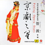 【京剧】红娘 叫张生隐藏在棋盘之下