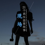 【现场】21个真实盗墓故事