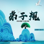 趣解弟子规