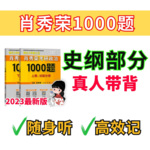 【23考研】肖1000题精简带背！（史纲部分）