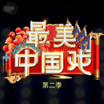 最美中国戏2|听戏曲