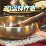 颂钵疗愈：静心·纯净·音疗