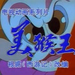 1995年美猴王动画片