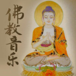 佛教·音乐