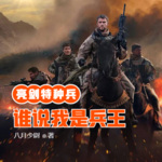 亮剑特种兵：谁说我是兵王