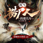 我当捞尸人的那几年
