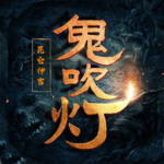 鬼吹灯Ⅰ第四卷之昆仑神宫|周建龙|高清重制