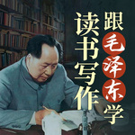 跟毛泽东学读书写作
