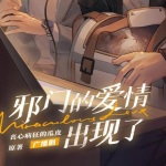 邪门的爱情出现了