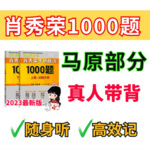 [23考研]肖1000题精简带背！（马原部分）