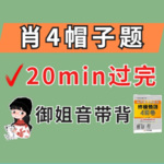 [肖四帽子题/真人带背]20分钟拿下！