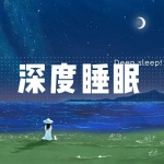 深度睡眠 - 雨中琴音3