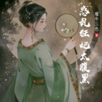 惑乱狂妃太腹黑