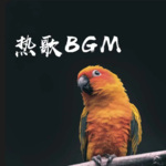 最新热歌BGM-爱了