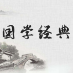 一起学国学-三字经