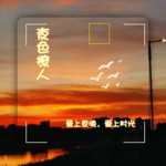 夜色撩人晚安电波