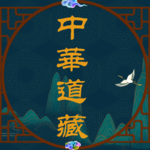 中国传统文化中华道藏选集