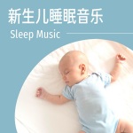 新生儿睡眠音乐 - 很快入睡, 儿童睡眠音乐, 减少压力