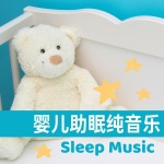 婴儿助眠纯音乐 - 睡眠诱导, 适合婴儿的舒缓歌曲, 帮助宝宝睡眠和放松