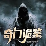 奇门诡鉴