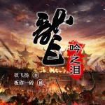 龙吟之泪｜武侠｜历史战争｜乱世枭雄｜热血爽文