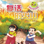自然灾害系列：复活的火山