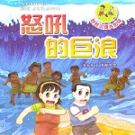 自然灾害系列：怒吼的巨浪