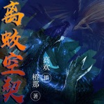 离蛟空契｜玄幻魔法｜东方奇幻｜热血爽文