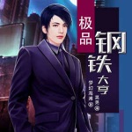 极品钢铁大亨｜都市逆袭｜创业商战｜致富｜抱得美人归