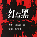 红与黑